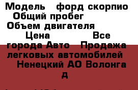  › Модель ­ форд скорпио › Общий пробег ­ 207 753 › Объем двигателя ­ 2 000 › Цена ­ 20 000 - Все города Авто » Продажа легковых автомобилей   . Ненецкий АО,Волонга д.